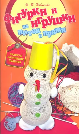 СКР(мел)ЗКП.Фигур.игрушки из ниток и пряжи — 2298514 — 1