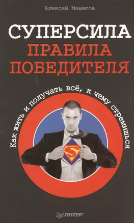 Суперсила - правила победителя. Как жить и получать все, к чему стремишься — 2367756 — 1