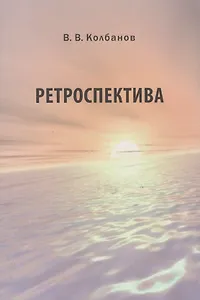 Ретроспектива