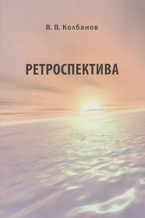 Книга Ретроспектива ()