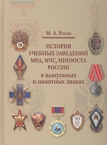 История учебных заведений МВДМЧСМИНЮСТА России в выпускных т памятных знаках