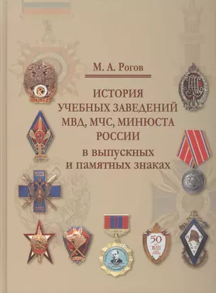 История учебных заведений МВДМЧСМИНЮСТА России в выпускных т памятных знаках — 2565229 — 1