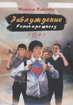 Книга Заблуждение: Роман про школу. Том 1 (Максим Павченко)