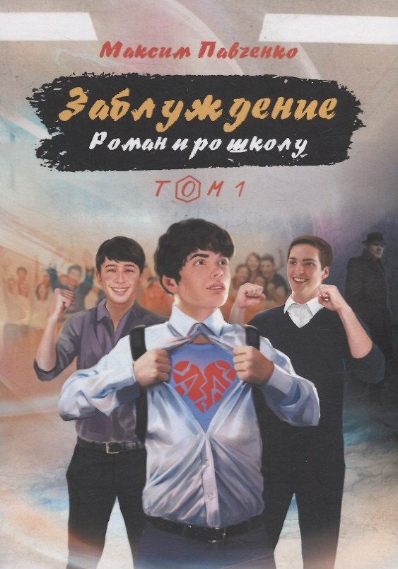 Книга Заблуждение: Роман про школу. Том 1 (Максим Павченко) — 1