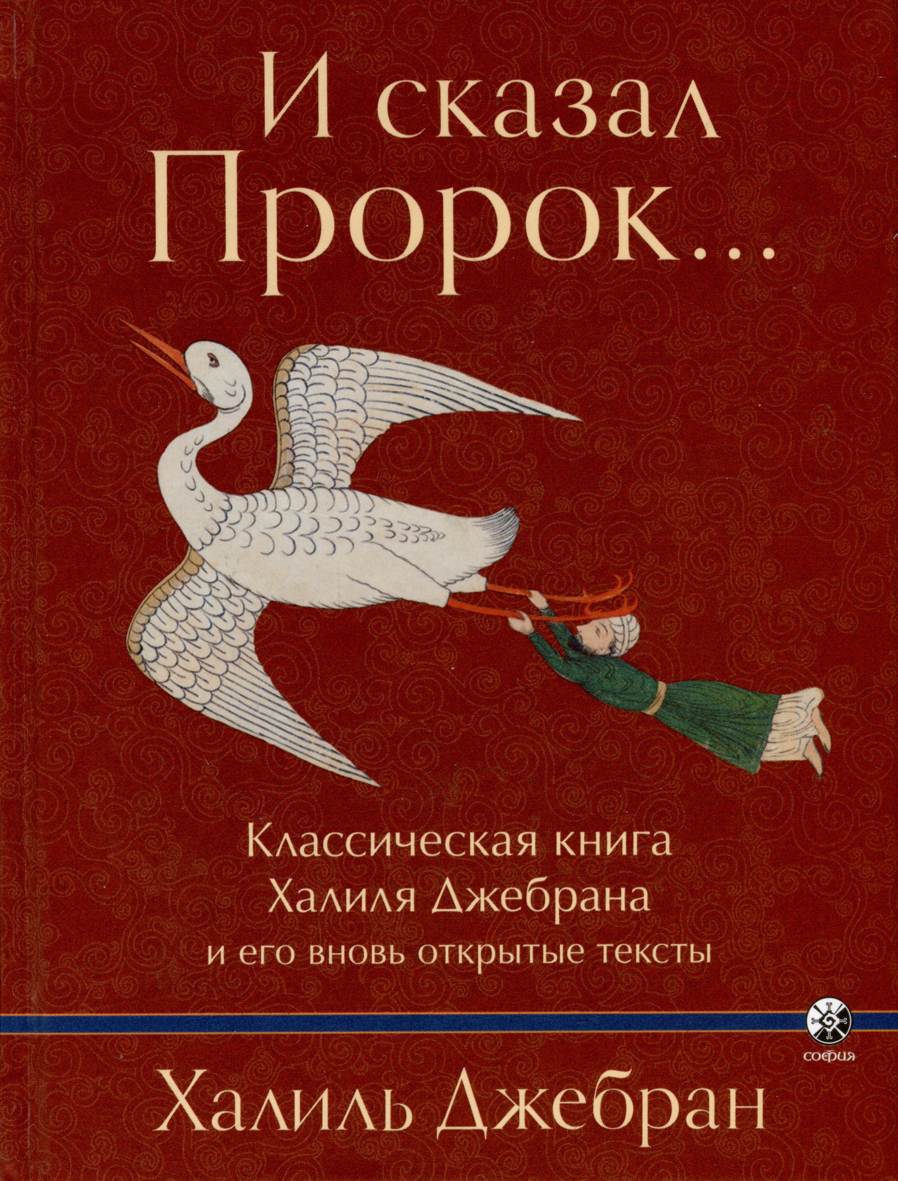 

И сказал Пророк... Классическая книга Халиля Джебрана и его вновь открытые тексты