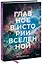 Главное в истории Вселенной. Открытия, теории и хронология от Большого взрыва до смерти Солнца — 2945709 — 1