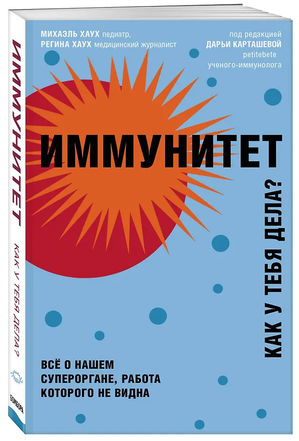 Книга Иммунитет. Все о нашем супероргане, работа которого не видна (Михаэль Хаух) — 4