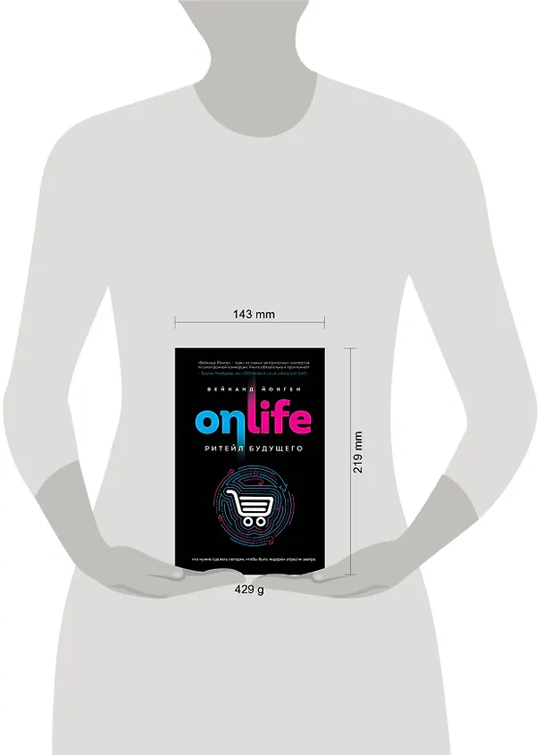 Книга ONLIFE. Ритейл будущего. Что нужно сделать сегодня, чтобы быть лидером отрасли завтра (Вейнанд Йонген) — 5