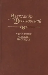 Александр Веселовский. Актуальные аспекты наследия