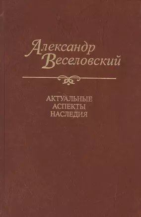 Александр Веселовский. Актуальные аспекты наследия — 2526519 — 1