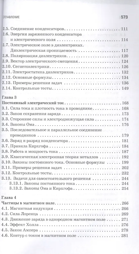 Книга Основы электродинамики. Теория, задачи и тесты: Уч. пособие (Сергей Аплеснин) — 3