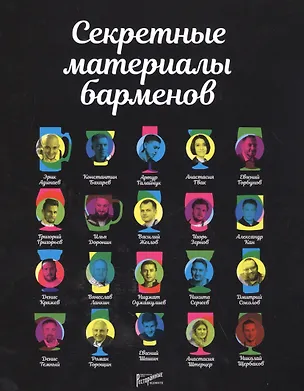 Книга Секретные материалы барменов ()