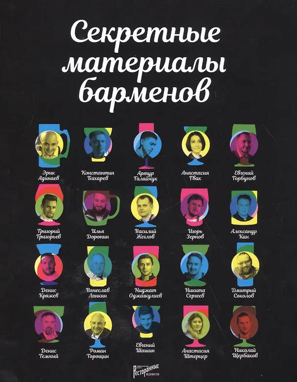 Книга Секретные материалы барменов () — 1