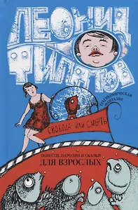 Свобода или смерть Повести пародии и сказки для взрослых (Филатов)