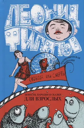 Книга Свобода или смерть Повести пародии и сказки для взрослых (Филатов) (Леонид Филатов)
