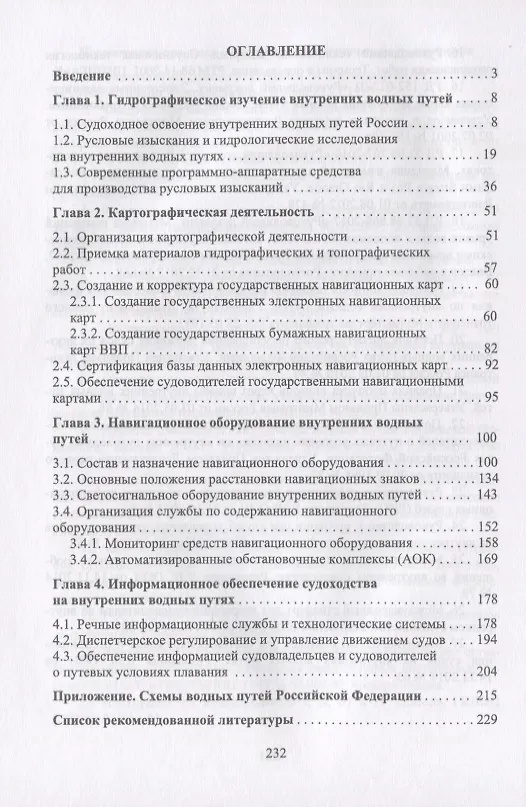 Книга Содержание внутренних водных путей. Навигационно-гидрографическое обеспечение судоходства. Учебное пособие (Геннадий Гладков) — 2