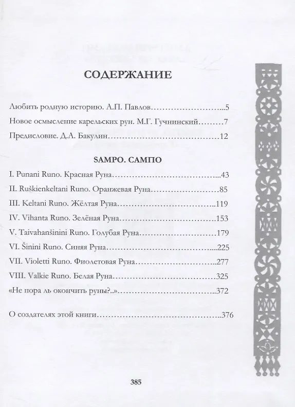 Книга Сампо. Руны Похьелы () — 2