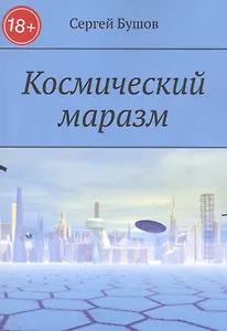 Космический маразм