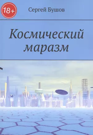 Космический маразм — 2832123 — 1