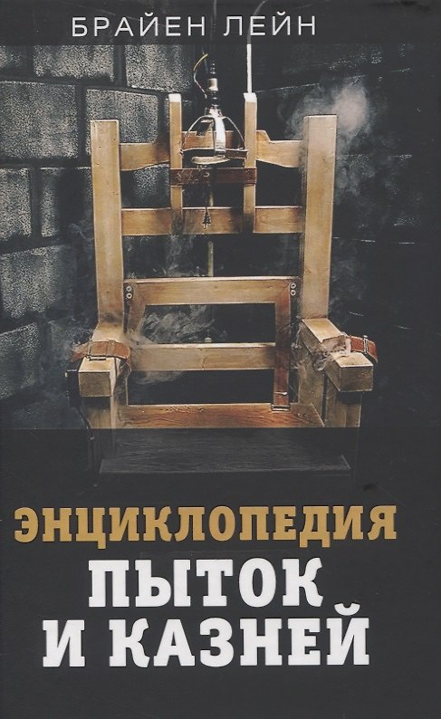 Книга Энциклопедия пыток и казней (Брайен Лейн) — 1