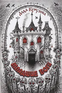 Младшие боги