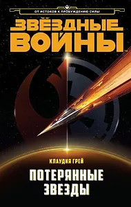 Звёздные Войны. Потерянные звезды