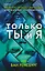 Только ты и я — 2919060 — 1