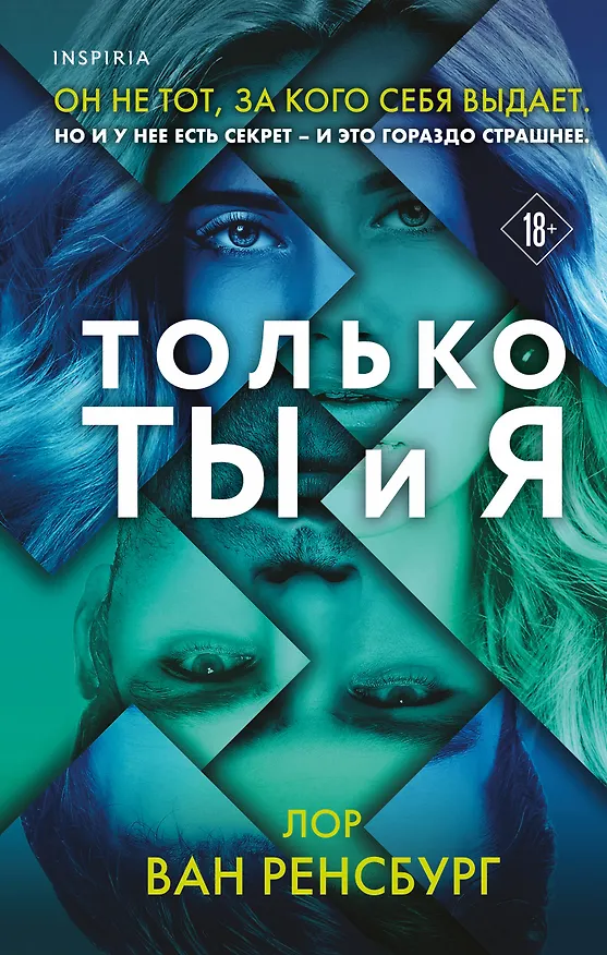 Книга Только ты и я (Лор Ван Ренсбург) — 1