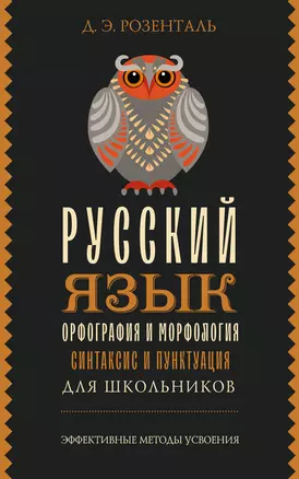 Русский язык для школьников. Орфография и морфология. Синтаксис и пунктуация — 3026058 — 1