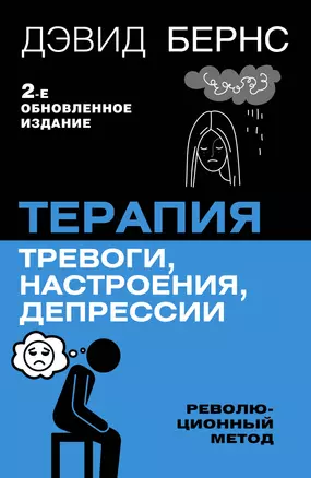 Терапия тревоги, настроения, депрессии. Новое издание. Революционный метод — 3056885 — 1