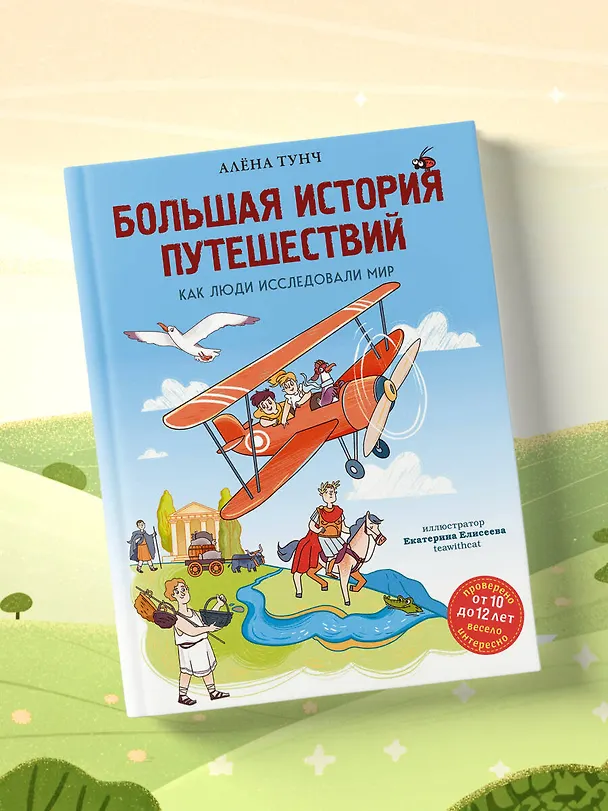 Книга Большая история путешествий. Как люди исследовали мир (от 10 до 12 лет) (Алёна Тунч) — 14