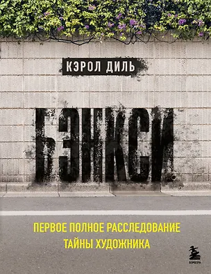 Книга Бэнкси. Первое полное расследование тайны художника (Кэрол Дил)