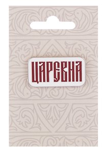 Значок Русская коллекция Царевна (металл) (32х17мм)