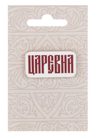 Значок Русская коллекция Царевна (металл) (32х17мм) 3142225