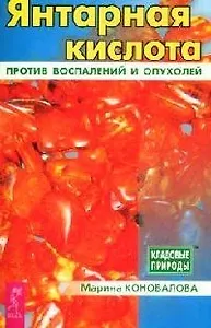 Янтарная кислота против воспалений и опухолей