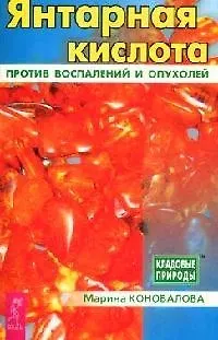Книга Янтарная кислота против воспалений и опухолей ()