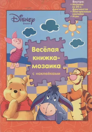 Винни и его друзья. Веселая книжка-мозаика с наклейками — 2099933 — 1