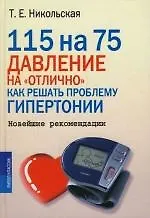 115 на 75. Давление на "отлично". Как решать проблему гипертонии. Новейшие рекомендации