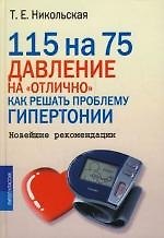 115 на 75. Давление на "отлично". Как решать проблему гипертонии. Новейшие рекомендации 2158281 — 1