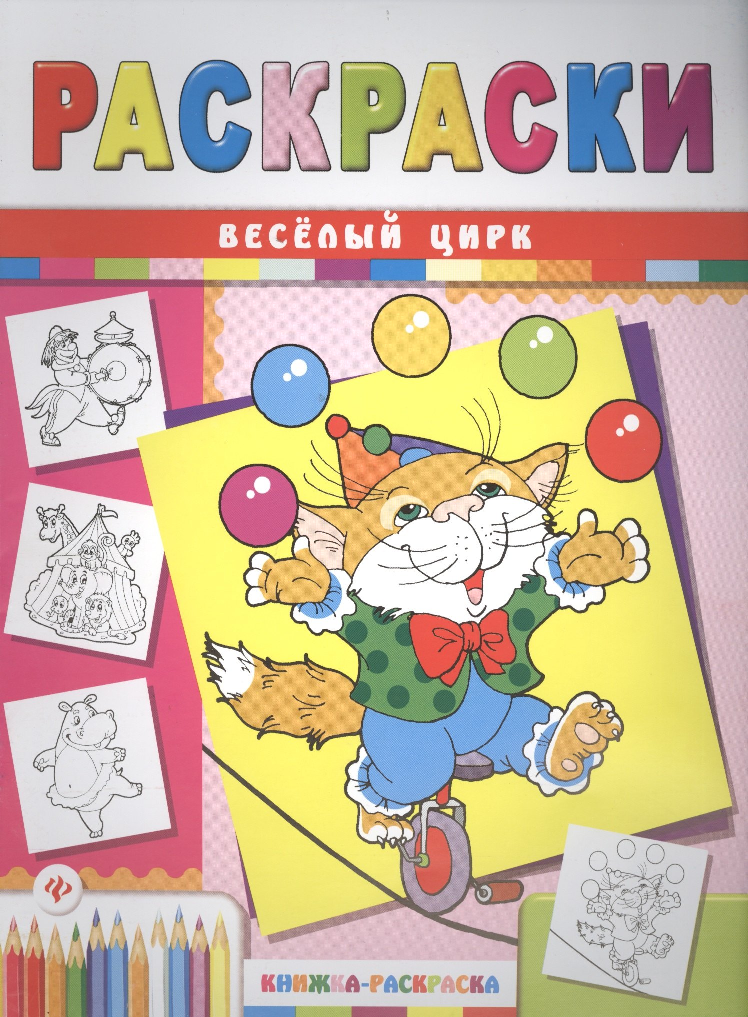 

Веселый цирк