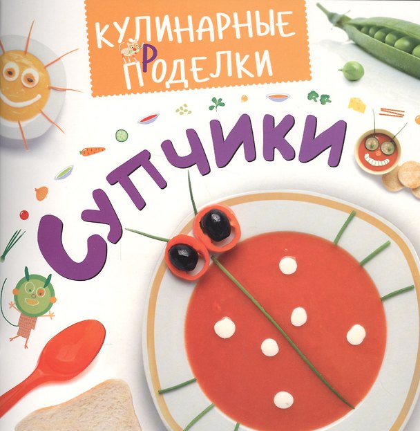 Книга Кулинарные пРоделки. Супчики () — 1