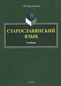 Старославянский язык. Учебник