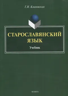 Старославянский язык. Учебник