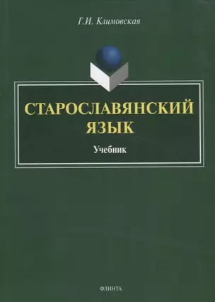 Старославянский язык. Учебник — 2743962 — 1