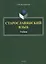 Старославянский язык. Учебник — 2743962 — 1