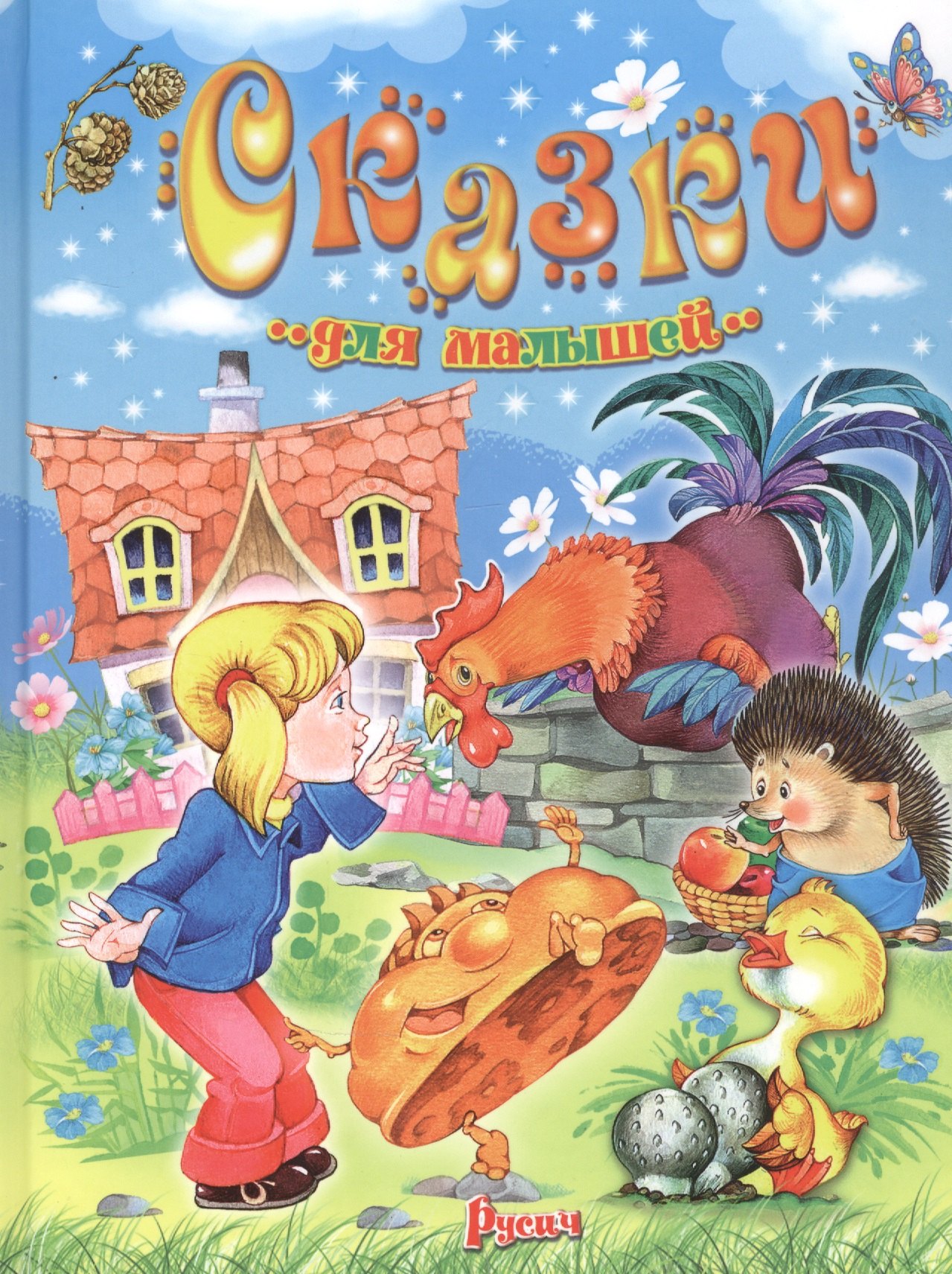 

Сказки для малышей