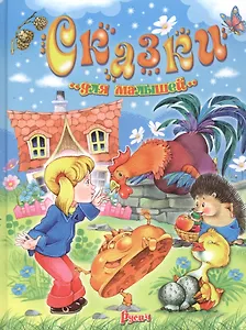 Сказки для малышей