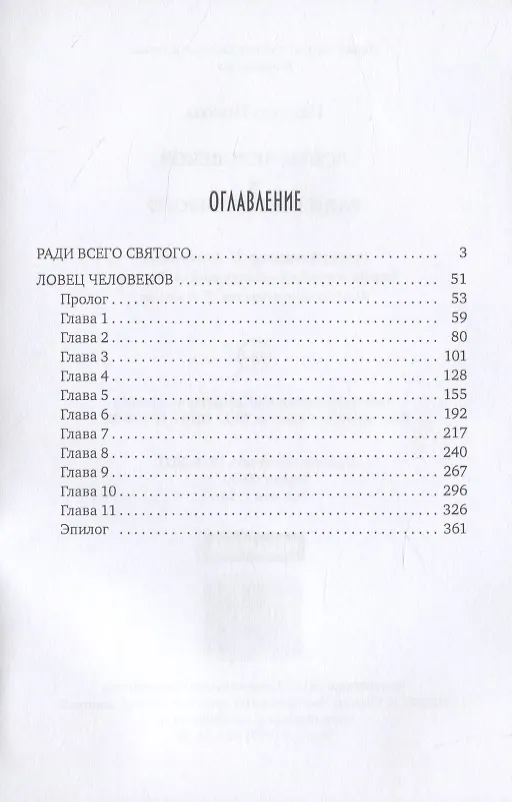Книга Ловец человеков + Ради всего святого (Надежда Попова) — 2