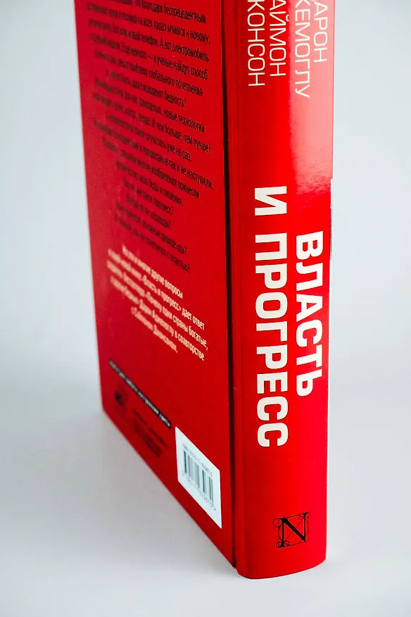 Книга Власть и прогресс (Дарон Аджемоглу, Саймон Джонсон) — 9