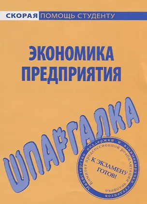 Книга Шпаргалка по экономике предприятия. ()